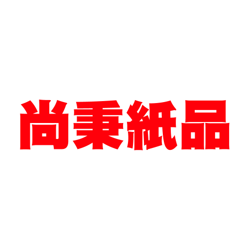 尚秉紙品