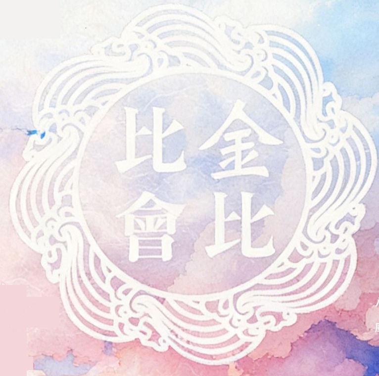 金比比會